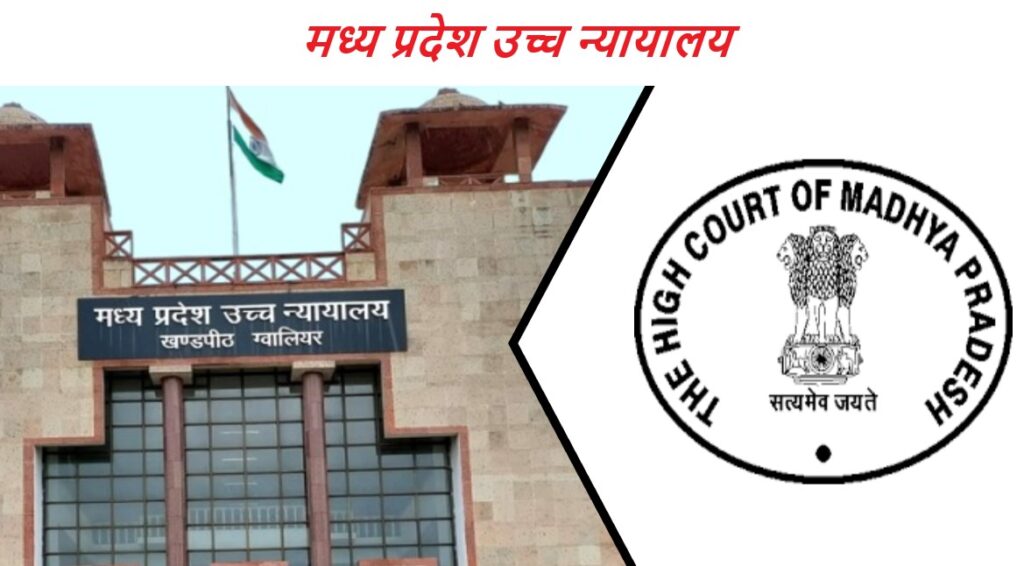 MP High Court Translator Bharti 2024 : एमपी हाई कोर्ट ट्रांसलेटर भर्ती 2024